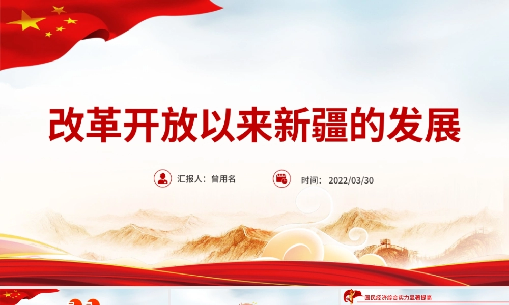 改革开放以来新疆的发展PPT红色大气风党员干部学习教育专题党课课件模板.pptx
