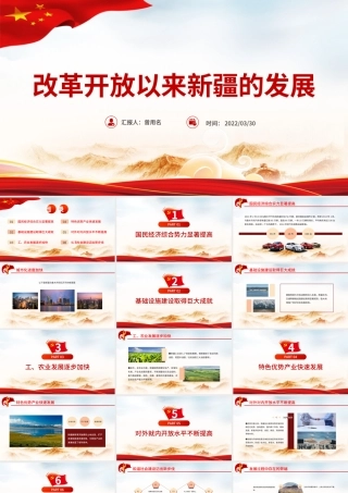 改革开放以来新疆的发展PPT红色大气风党员干部学习教育专题党课课件模板.pptx