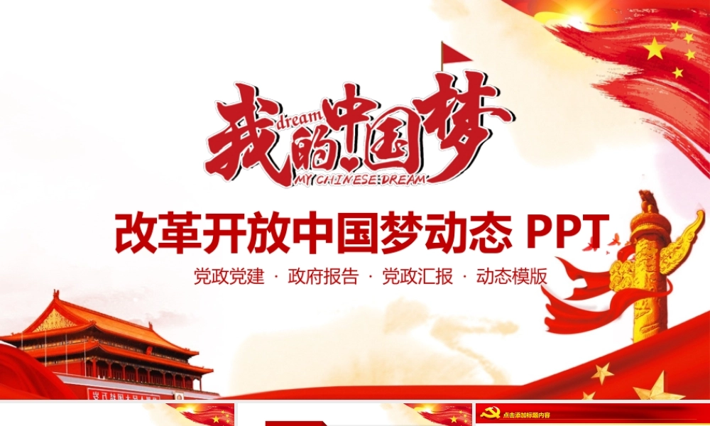 改革开放中国梦动态PPT.pptx