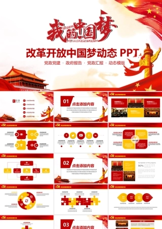 改革开放中国梦动态PPT.pptx