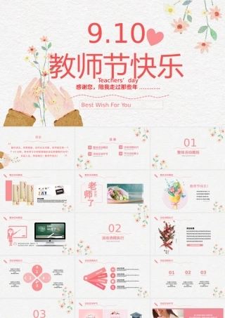 感恩教师节节日活动动态PPT模板.pptx