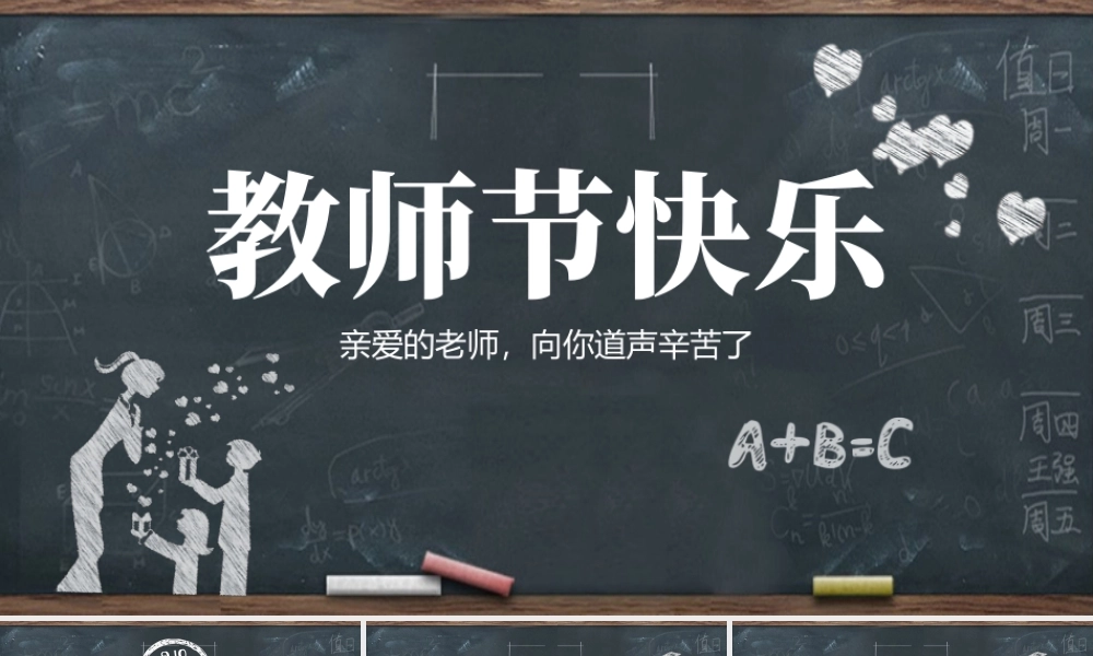 感恩教师节快乐动态ppt模板.pptx