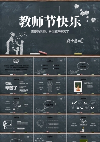 感恩教师节快乐动态ppt模板.pptx