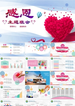 感恩主题班会ppt免费下载.pptx