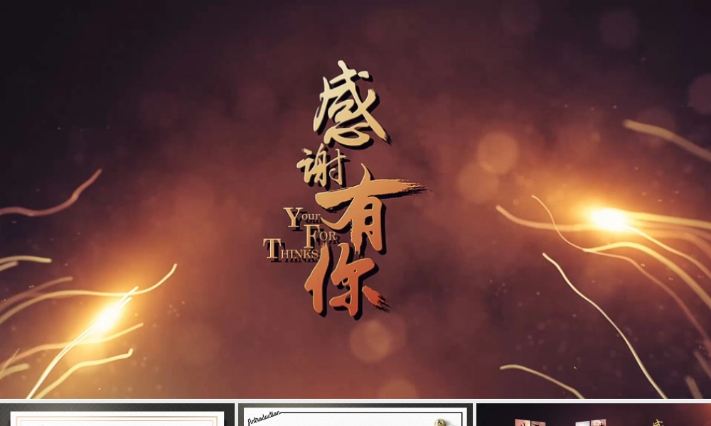 感谢有您-员工风采-初稿.pptx