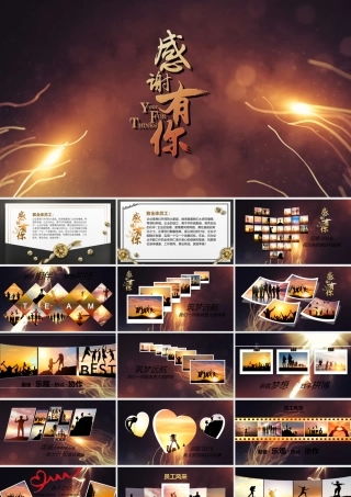 感谢有您-员工风采-初稿.pptx