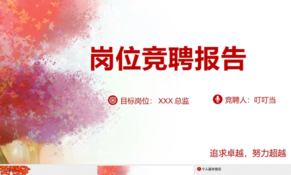岗位竞聘PPT.pptx