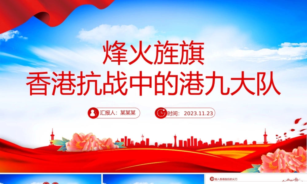 港九战旗红PPT红色大气香港抗战中的港九大队抗日英雄事迹专题课件.pptx
