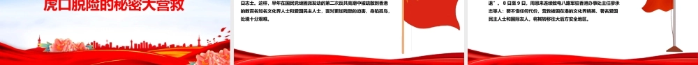 港九战旗红PPT红色大气香港抗战中的港九大队抗日英雄事迹专题课件.pptx