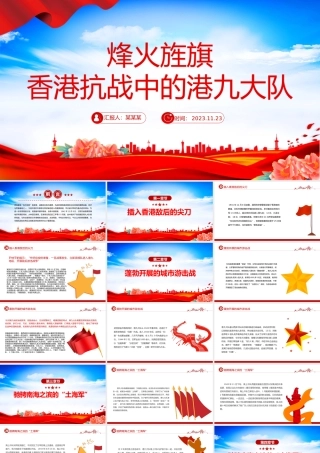 港九战旗红PPT红色大气香港抗战中的港九大队抗日英雄事迹专题课件.pptx