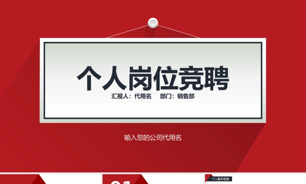 个人岗位竞聘模板.pptx