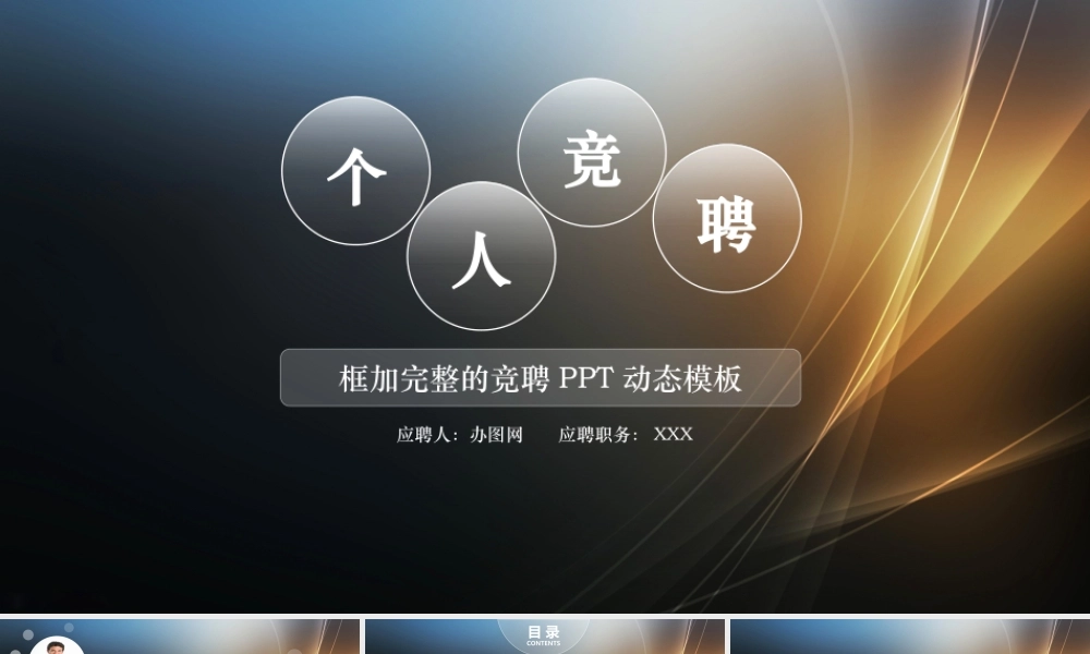个人竞聘PPT动态模板04.pptx