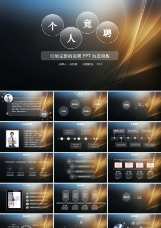 个人竞聘PPT动态模板04.pptx