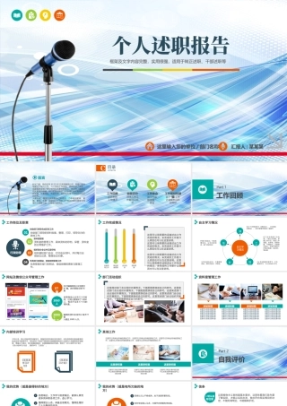 个人述职报告ppt模板幻灯片下载.pptx