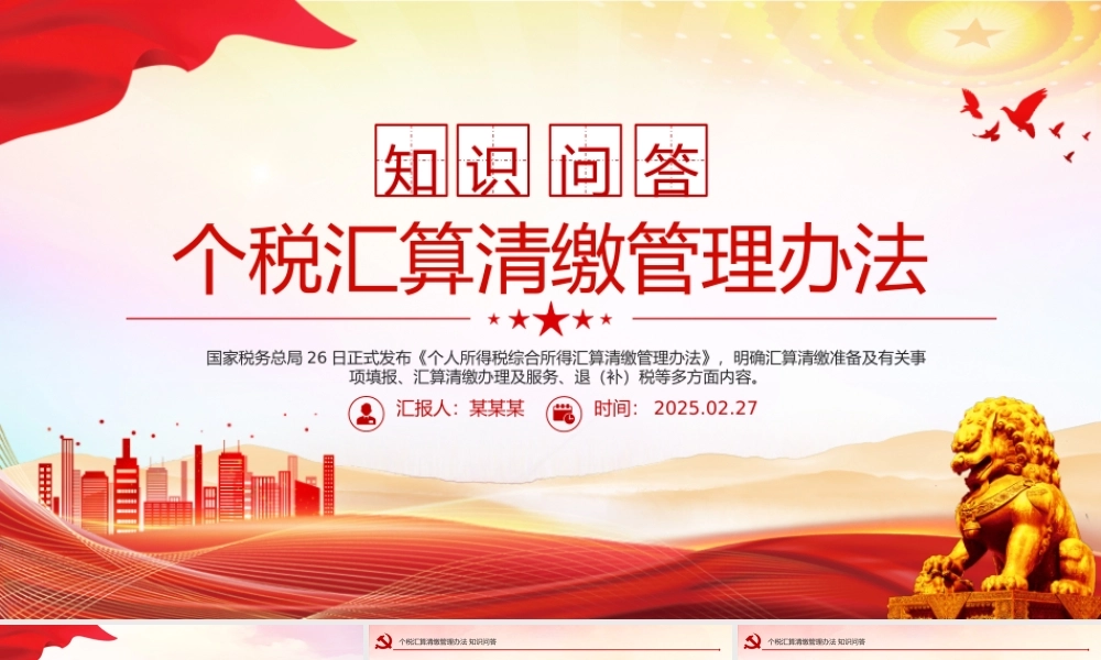 个税汇算清缴管理办法知识问答PPT红色简洁税务课件.pptx