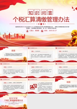 个税汇算清缴管理办法知识问答PPT红色简洁税务课件.pptx