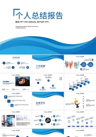 个性时尚简约个人述职报告ppt动态模板.pptx