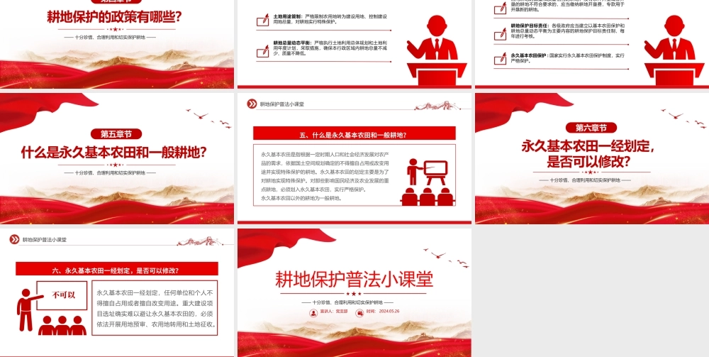 耕地保护普法PPT到党政风十分珍惜合理利用和切实保护耕地课件.pptx