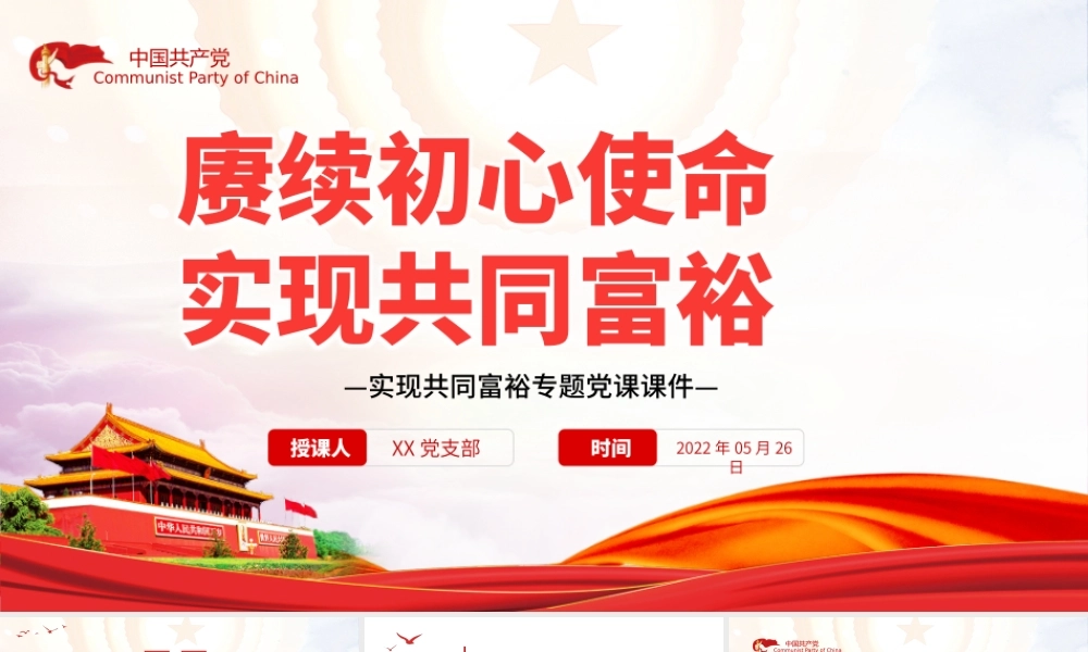 赓续初心使命实现共同富裕PPT红色党政风实现共同富裕专题党课.pptx
