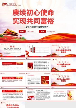 赓续初心使命实现共同富裕PPT红色党政风实现共同富裕专题党课.pptx