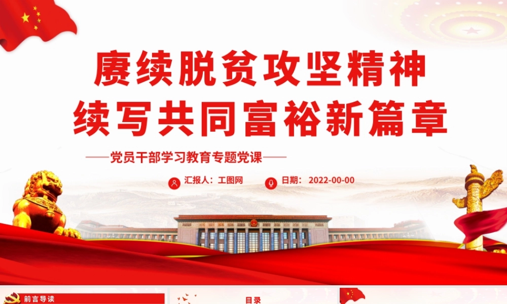赓续脱贫攻坚精神续写共同富裕新篇章.pptx