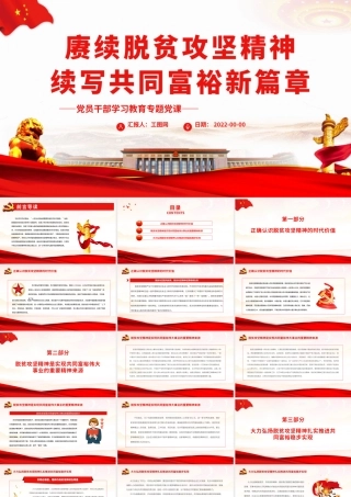 赓续脱贫攻坚精神续写共同富裕新篇章.pptx