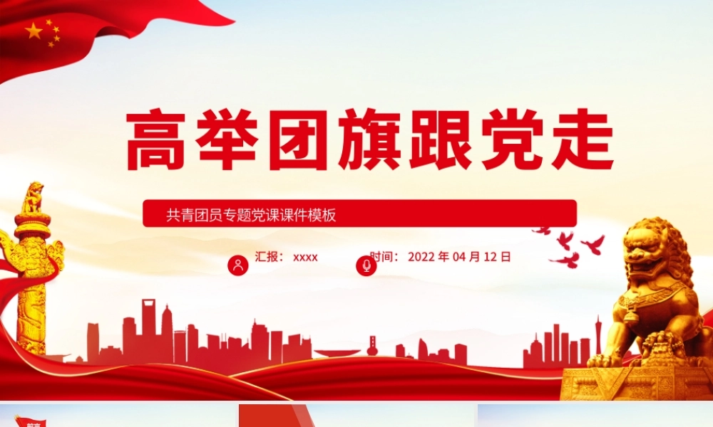 高举团旗跟党走PPT红色极简风不忘初心专题党课课件模板.pptx