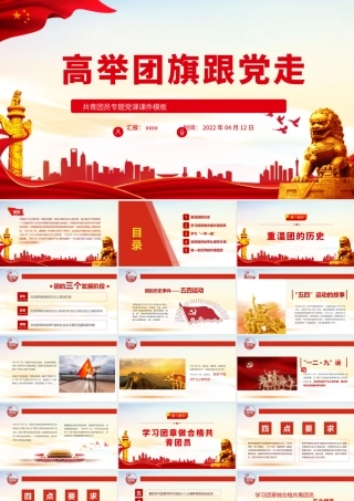 高举团旗跟党走PPT红色极简风不忘初心专题党课课件模板.pptx