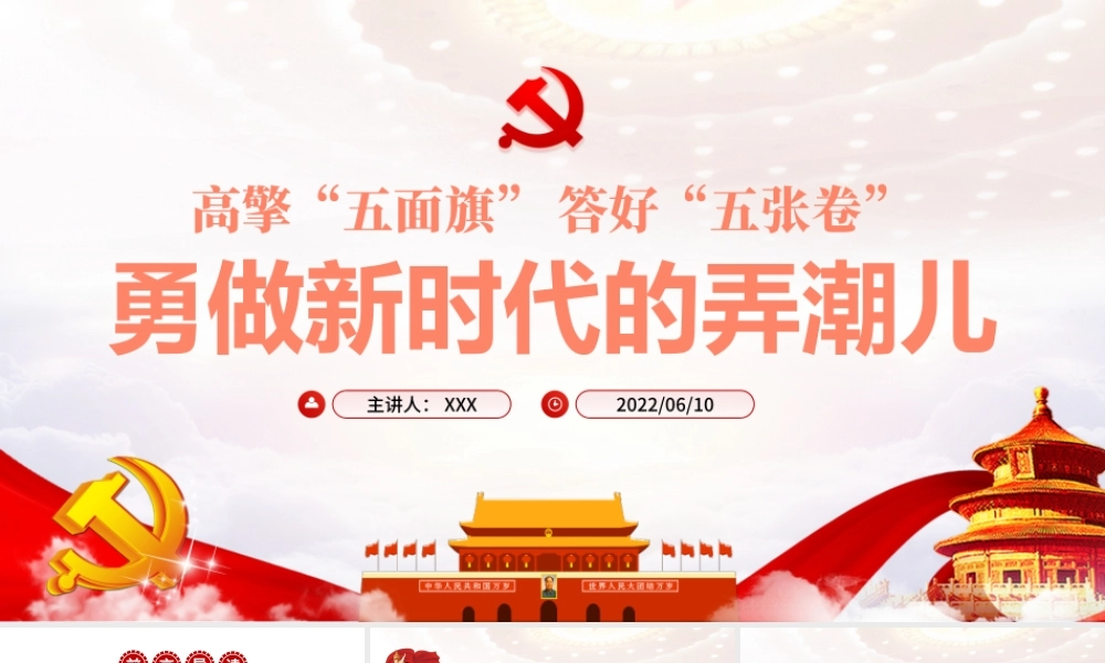 高擎五面旗答好五张卷勇做新时代的弄潮儿PPT红色大气风党员干部学习教育专题党课课件模板.pptx