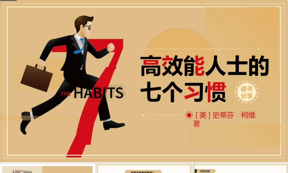 高效能人士的七个习惯读书分享PPT模板.pptx