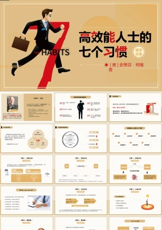 高效能人士的七个习惯读书分享PPT模板.pptx