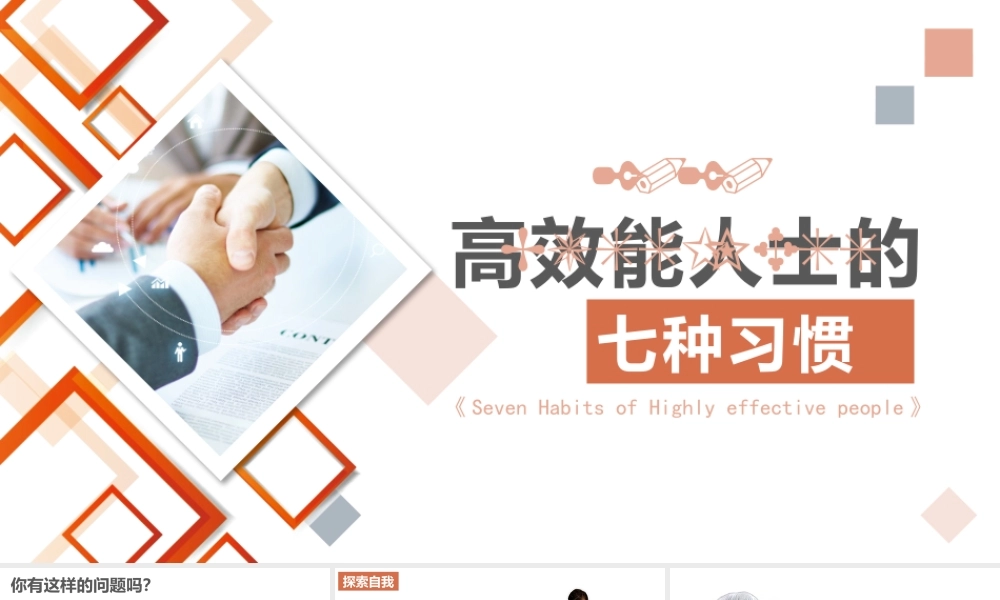 高效能人士的七种习惯.pptx