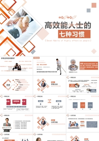 高效能人士的七种习惯.pptx