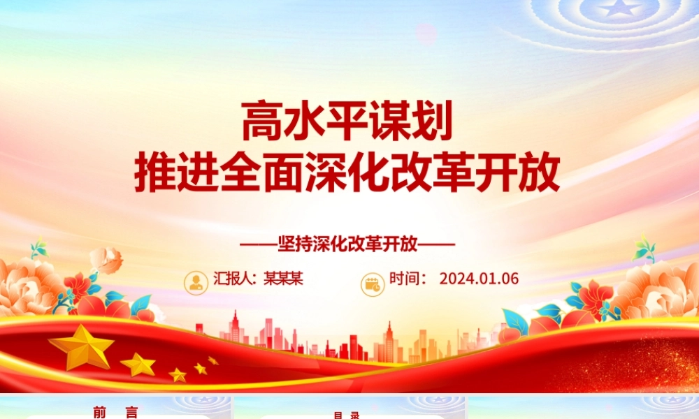 高质量高水平谋划推进全面深化改革开放ppt大气简洁坚持深化改革开放专题党课.pptx