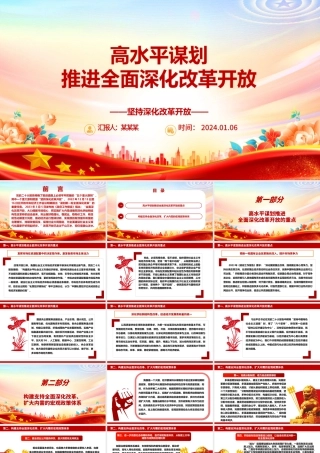 高质量高水平谋划推进全面深化改革开放ppt大气简洁坚持深化改革开放专题党课.pptx