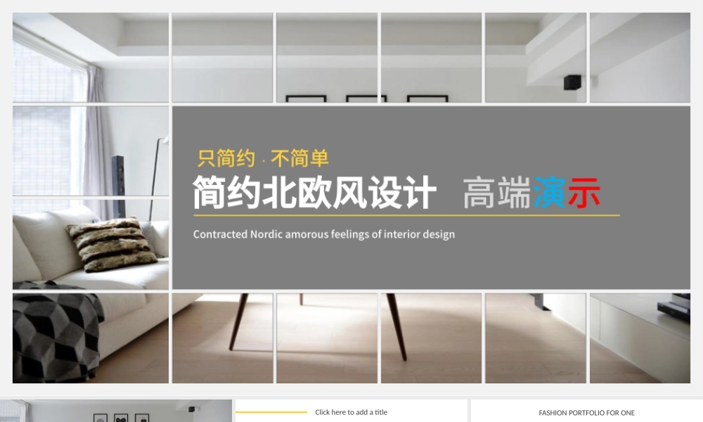 高端动态简约北欧风室内设计产品展示PPT.pptx
