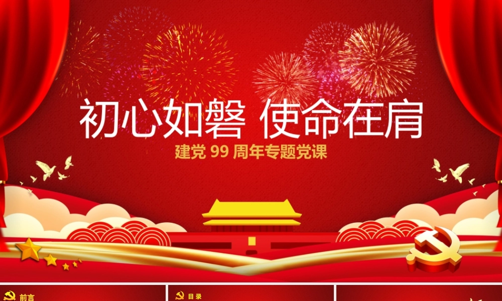 红色党政风初心如磐使命在肩专题党课PPT课件.pptx