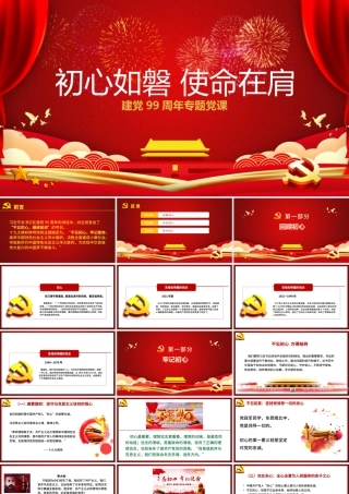 红色党政风初心如磐使命在肩专题党课PPT课件.pptx