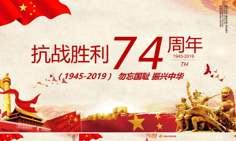 红色党政风纪念抗日战争74周年纪念抗战胜利PPT模板.pptx