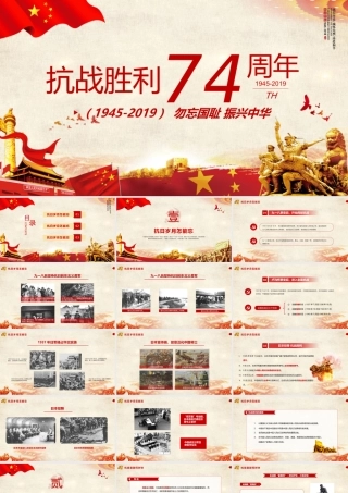 红色党政风纪念抗日战争74周年纪念抗战胜利PPT模板.pptx