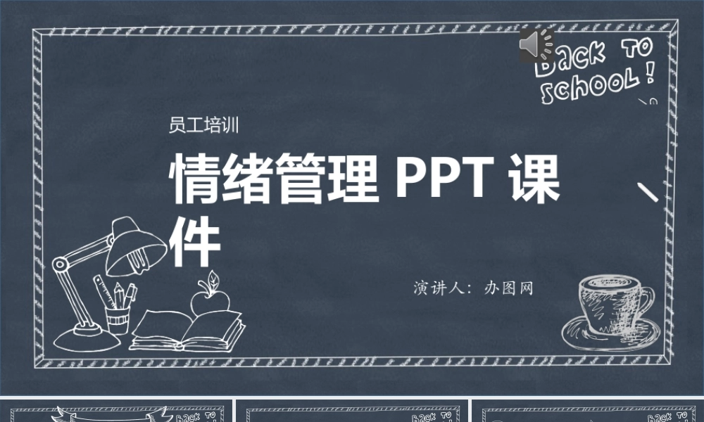 18160校园风黑板背景情绪管理.pptx