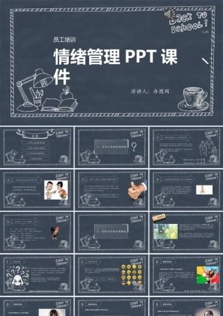 18160校园风黑板背景情绪管理.pptx