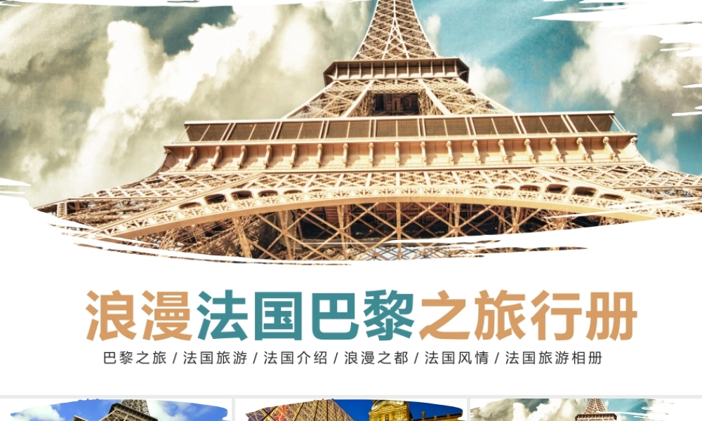 11134334_2019浪漫法国巴黎PPT模板.pptx