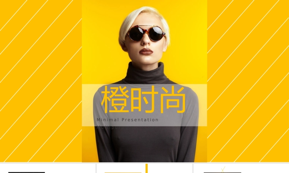 11136115_2019橙时尚PPT模板(精).pptx