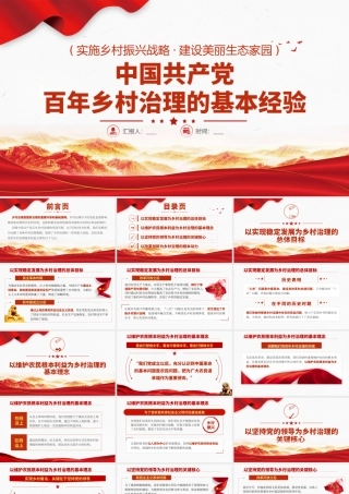 H2021206中国共产党百年乡村治理的基本经验.pptx