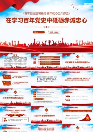 H2021254在学习百年党史中砥砺赤诚忠心（wen).pptx