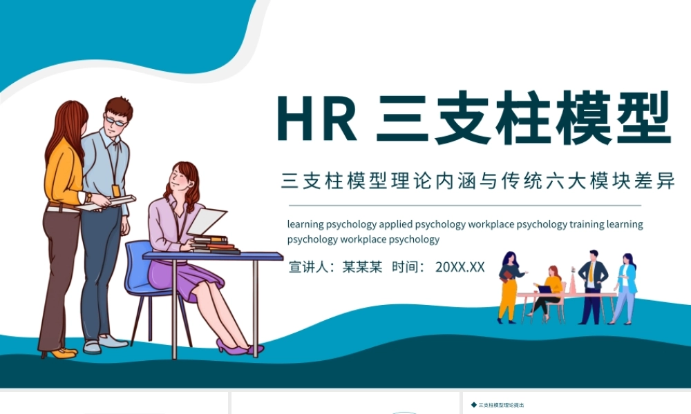 HR三支柱模型PPT简约风企业公司三支柱模型理论内涵与传统六大模块差异培训课件模板.pptx