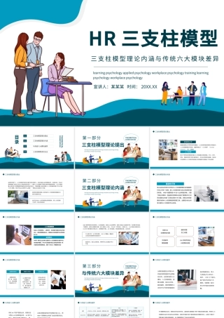 HR三支柱模型PPT简约风企业公司三支柱模型理论内涵与传统六大模块差异培训课件模板.pptx