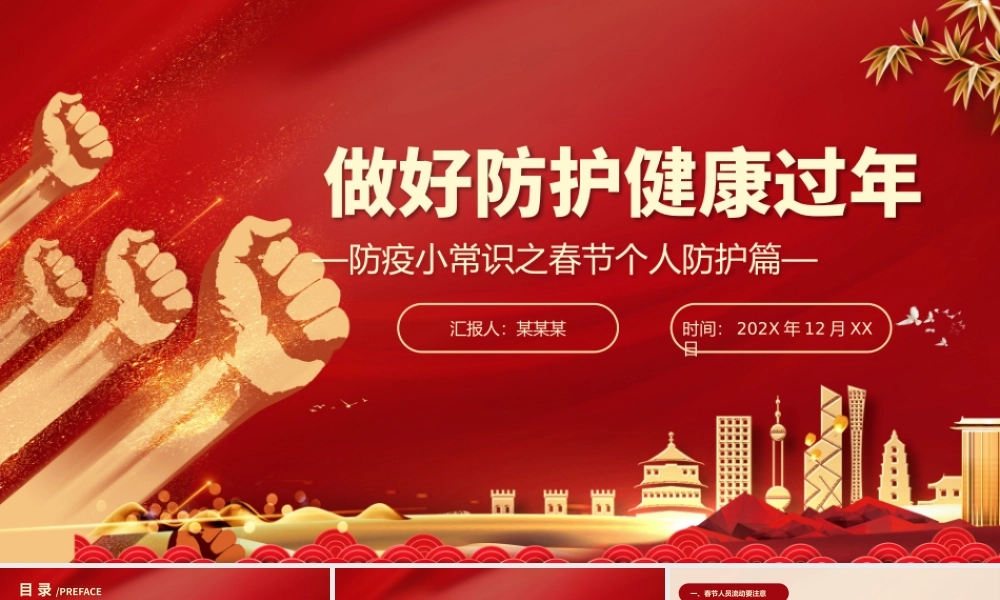 x春节个人防护篇.pptx