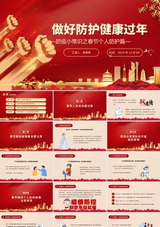 x春节个人防护篇.pptx
